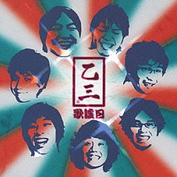 乙三「歌謡日」