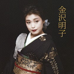 金沢明子「金沢明子」