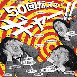 ザ５０回転ズ「５０回転ズのギャー！！」