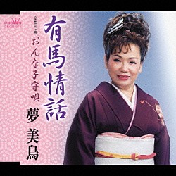 夢美鳥「有馬情話／おんな子守唄」