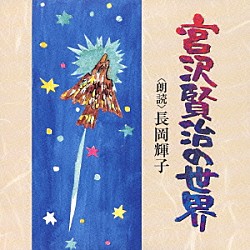 長岡輝子「宮沢賢治の世界」