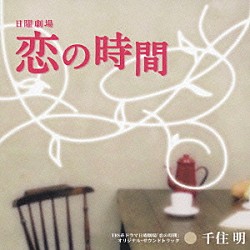 （オリジナル・サウンドトラック） 千住明「日曜劇場「恋の時間」オリジナル・サウンドトラック」