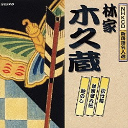 林家木久蔵［初代］「松竹梅／林家彦六伝／鮑のし」