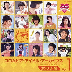 （オムニバス） 大橋恵里子 水谷絵津子 花井その子 谷ちえ子 紅屋おかめ 山本由香利 舟倉たまき「コロムビア・アイドル・アーカイブス～女の子編①」