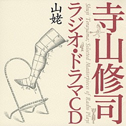 寺山修司 山本安英 北林谷栄 金内吉男 池田忠夫 斉藤隆 吉行和子 川久保潔「山姥」