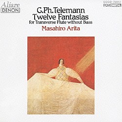 有田正広「テレマン：無伴奏フルートのための１２のファンタジー」