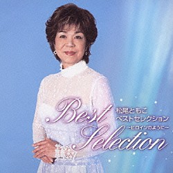 松尾ともこ「松尾ともこ　ベストセレクション　～ヒロインのように～」