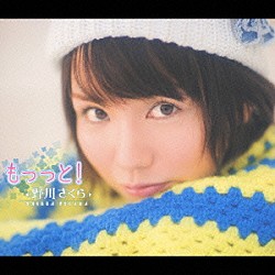 野川さくら「もっっと！」