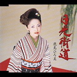 鹿島ひろ美「日光街道／想い川」