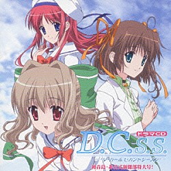 （ドラマＣＤ） 泰勇気 野川さくら 宮崎羽衣 岸尾大輔 堀江由衣 神田朱未 松岡由貴「ドラマＣＤ　～ダ・カーポ　セカンドシーズン～　初音島・非公式新聞部特大号！」