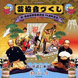 社団法人落語芸術協会×浅草ジンタ「芸協音づくし　（社）落語芸術協会創立７５周年記念」