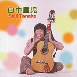 田中星児「田中星児」