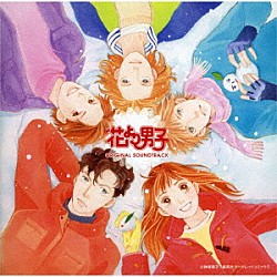 （オリジナル・サウンドトラック） 山下康介「花より男子　オリジナル・サウンドトラック」