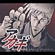 （オリジナル・サウンドトラック） タニウチヒデキ 古井戸 マキシマム　ザ　ホルモン アニマルズ「闘牌伝説　アカギ　オリジナル・サウンドトラック」