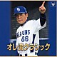 落合博満 宇野功芳 新星日本交響楽団 デイヴィッド・ロイド＝ジョーンズ プラハ弦楽四重奏団 ウィーン室内管弦楽団員 ヴァシル・カザンジェフ ソフィア交響楽団「オレ流クラシック」