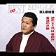 京山幸枝若「浪花しぐれ「桂　春団治」／会津の小鉄」