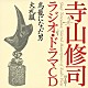 寺山修司 鬼頭昭夫 芥川比呂志 小池朝雄 高山真樹 名古屋章「鳥籠になった男　大礼服」