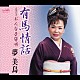 夢美鳥「有馬情話／おんな子守唄」
