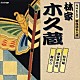 林家木久蔵［初代］「松竹梅／林家彦六伝／鮑のし」