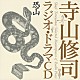 寺山修司 斉藤隆 池田秀一 加藤玉枝 小田清蔵 伊藤牧子 木下喜久子 関根信昭「恐山」
