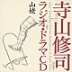 寺山修司 山本安英 北林谷栄 金内吉男 池田忠夫 斉藤隆 吉行和子 川久保潔「山姥」