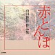 （オムニバス） 郡愛子 立川清登 中沢桂 東京混声合唱団 中村邦子 中村浩子 伊藤京子「赤とんぼ　山田耕筰　作品集」