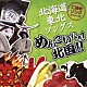 （オムニバス） 坂本冬美 大城バネサ 浜圭介 桂銀淑 宮路オサム 中村美律子 三船和子「北海道・東北ソングス　めんこいなぁ！北国！！」