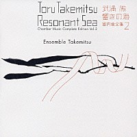 アンサンブル・タケミツ「 武満徹・響きの海　室内楽全集　２」