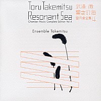 アンサンブル・タケミツ「 武満徹・響きの海　室内楽全集　４」