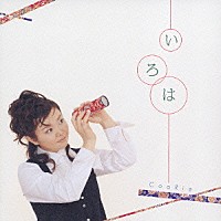 ＣｏｏＲｉｅ「 いろは」