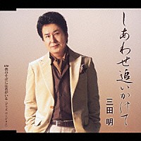 三田明「 しあわせ追いかけて」