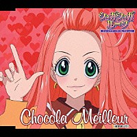 松本まりか「 「シュガシュガルーン」　キャラクターＣＤコレクション　ショコラ＝メイユール」