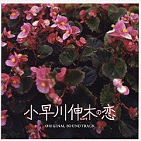 （オリジナル・サウンドトラック）「 小早川伸木の恋　オリジナル・サウンドトラック」