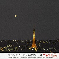 （オリジナル・サウンドトラック）「 東京ワンダーホテル＆ツアーズ　オリジナル・サウンドトラック」