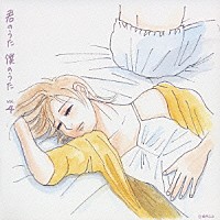 （オムニバス）「 君のうた　僕のうた　ｖｏｌ．４」