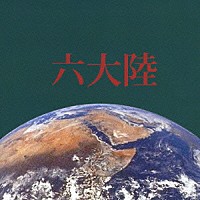 （オムニバス）「 六大陸」