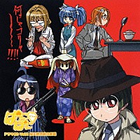 （ドラマＣＤ）「 ドラマＣＤ　Ｖｏｌ．２　ぱにぽにだっしゅ！　総天然色桃月劇場」