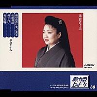 米倉ますみ「 俺の出番はきっと来る／佐渡情話／母ざんげ／あばれ駒」