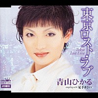 青山ひかる「 東京ロスト・ラブ／足手まとい」