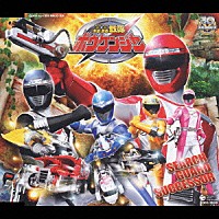 ＮｏＢ／サイキックラバー「 轟轟戦隊ボウケンジャー　主題歌」