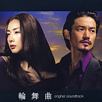 菅野祐悟／ＫＲＥＶＡ「 輪舞曲　オリジナル・サウンドトラック」