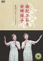 由紀さおり・安田祥子「 由紀さおり　安田祥子　童謡コンサート２００５」