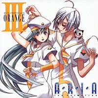 （ドラマＣＤ）「 ＡＲＩＡ　Ｔｈｅ　ＡＮＩＭＡＴＩＯＮ　Ｄｒａｍａ　ＣＤ　Ⅲ　ＯＲＡＮＧＥ」