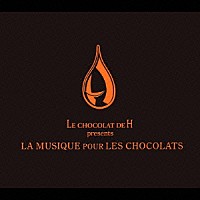 （オムニバス）「 ル　ショコラ　ドゥ　アッシュ　プレゼンツ　ラ・ミュジック・プー・レ・ショコラ」