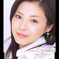 松浦亜弥「 砂を噛むように…ＮＡＭＩＤＡ」