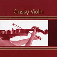 （オムニバス）「 クラッシー・ヴァイオリン」