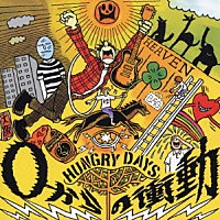 ＨＵＮＧＲＹ　ＤＡＹＳ「 ０からの衝動」