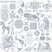ＧＯ！ＧＯ！７１８８「 ベスト　オブ　ゴー！ゴー！」