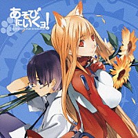 （ドラマＣＤ）「 あそびにいくヨ！　１」