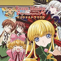 （ドラマＣＤ）「 ＴＶアニメ『ローゼンメイデン・トロイメント』オリジナルドラマＣＤ」